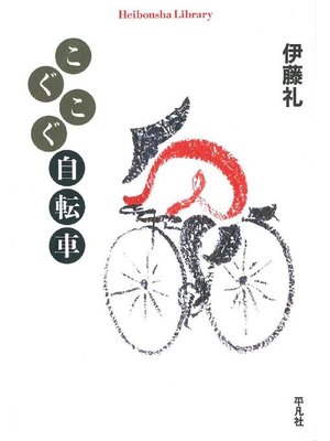 cover image of こぐこぐ自転車